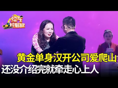 50岁黄金单身汉来相亲,开公司爱爬山,还没介绍完心动女神就爆灯,两人直接牵手离场【桃花一朵朵】