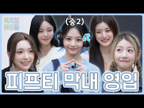 The New Youngest Member for FIFTY FIFTY!? LIM SEOWON of UNIS, Born in 2011 [Hexagon Idol] EP01