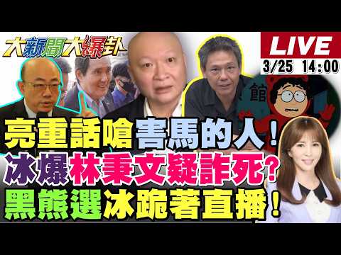 【#大新聞大爆卦】獨!郭正亮怒嗆"這人"害慘馬英九了!謝寒冰驚爆林秉文恐詐死內幕!沈伯洋要戰蔣萬安了!謝寒冰要跪著直播了! 20260325 @大新聞大爆卦HotNewsTalk
