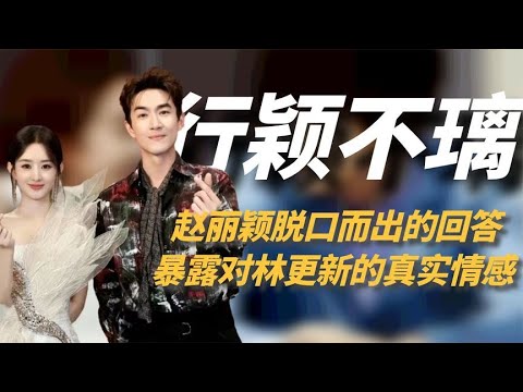 赵丽颖下意识回答，暴露对林更新的真实情感，无法出戏的不止我们