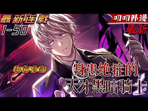 叨叨韩漫💖💖【独家更新】偶然穿進遊戲變身廢材，限時逆襲成為最强騎士《身患绝症的天才黑暗骑士》#anime #動漫 #少年 #热血 #叨叨