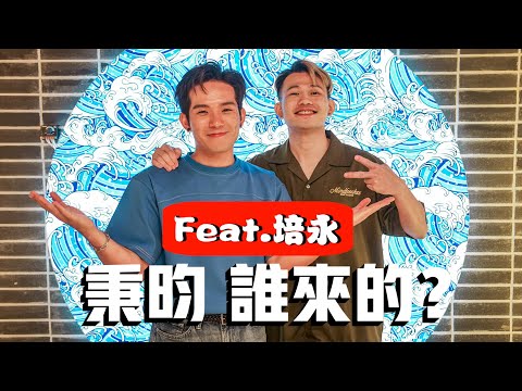 培永主動想上秉昀誰來的，被問到這個問題竟然手抖！本來準備當爸爸不是他們四個？！#秉昀誰來的@pheiyong7610