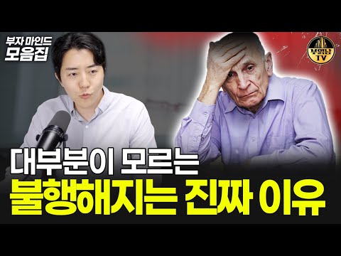 대부분이 모르는 불행해지는 진짜 이유 [부자마인드 모음집]