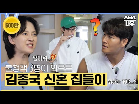 [#요약했습] 김종국 집들이인데 형이 왜 거기서 양치를...? 이 정도는 그냥 가족이지ㅋㅋㅋㅋ #런닝맨 #RunningMan | SBSNOW