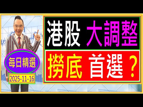 港股大調整   撈底首選？ /   每日精選：2025-11-16