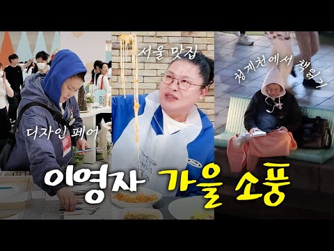 이영자 도시에서 보내는 가장 완벽한 하루 / 리빙템 쇼핑, 서울 맛집 추천, 청계천 힐링 스팟
