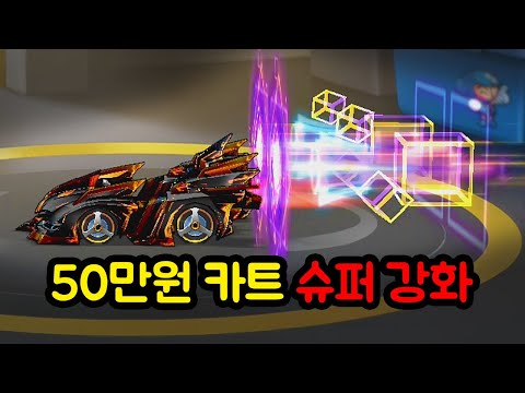 현금 50만원 미친 카트바디 슈퍼 강화했습니다ㅋㅋㅋㅋㅋ
