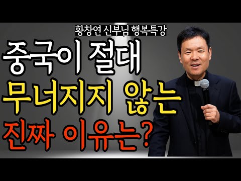 중국이 절대 무너지지 않는 진짜 이유 | 황창연 신부님의 행복 특강