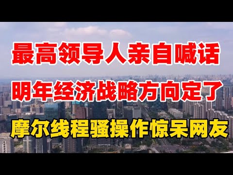 重磅信号！关于内需，最高领导人亲自喊话！｜摩尔线程骚操作惊呆网友！