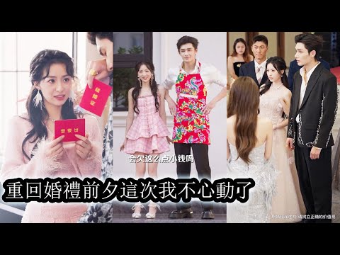 【完結】上一世她嫁人後被陷害全家入獄自己慘死，重活一世她毫不猶豫選擇了為她奮不顧身的東北圈太子爺，婚後被捧在掌心寵愛無比，而昔日渣男紅著眼求她回頭，她只冷聲一笑：“滾。”#重生#复仇