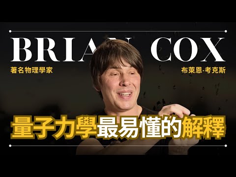 量子力學，目前為止最簡單的解釋 - Brian Cox 考克斯 | 雙縫干涉實驗