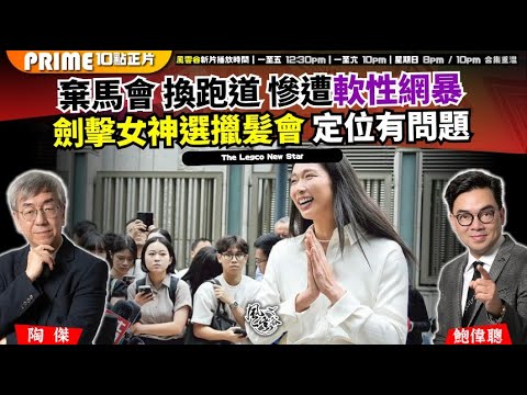 Chapter 1478：【AI字幕】棄馬會 換跑道 慘遭軟性網暴 劍擊女神選擸髪會 定位有問題｜風雲谷｜2025/11/5