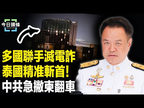 泰軍精准除掉柬將領！王毅調停徹底翻車 主播：張恩【今日頭條】