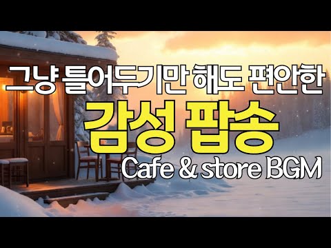 🎶그냥 틀어놓기만 해도 마음이 편안 해지는 감성팝 playlist 26  | ☕ healing cafe playlist / 매장음악
