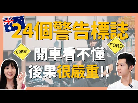 澳洲開車：千萬別忽視這些…｜交通規則+號誌解析②｜澳洲駕駛特輯