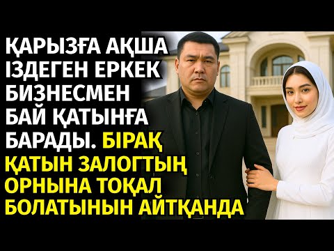 😱АҚША ТАППАЙ ҚИНАЛҒАН ЕРКЕК АҚША ҮШІН БАЙ ҚАТЫНҒА ҰЛ ТУДЫРТЫП ЕДІ.ОТБАСЫЛЫ ЕРКЕКТІҢ ШЫТЫРМАН ОҚИҒАСЫ