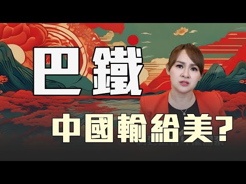 中美稀土之爭 關鍵在巴基斯坦?!