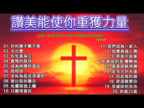 2026年帶來平安與寧靜的基督教音樂 🕊️ 2026年世界上最美的基督教歌曲 🙏 史上最熱門的 46 首基督教金曲 🛐 震撼人心的基督教讚美敬拜【動態歌詞 / Lyrics Video】