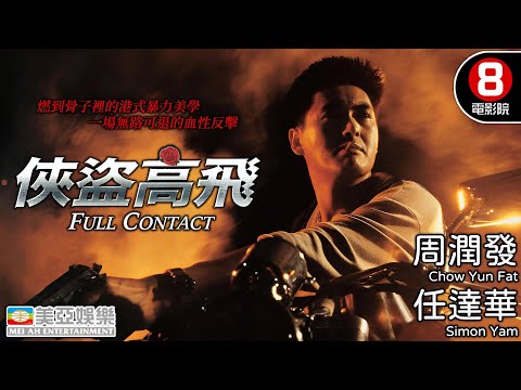 港產動作天花板 周潤發×任達華極限對決 TimeOut全球百大動作片入選 林嶺東最狂暴的異色之作｜俠盜高飛 (Full Contact)｜黃秋生｜柏安妮｜粵語中英字｜8號電影院 HK Movie｜美亞