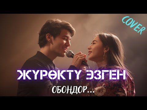 ЖҮРӨКТҮ ЭЗГЕН КЫРГЫЗДЫН ОБОНДОРУ | КАВЕР