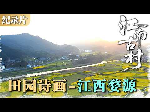 江南古村 | 田园诗画 01：江西婺源——中国最美的乡村，梯田花海里的水墨江南  #江南古村 #村落