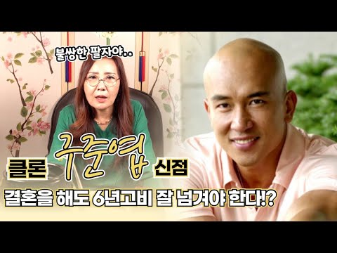(유명한점집)(구준엽) 드디어 결혼하는 클론 구준엽 신점! 결혼을 해도 6년 고비를 넘겨야 잘 살 수 있다!?(부천점집)(용한무당)