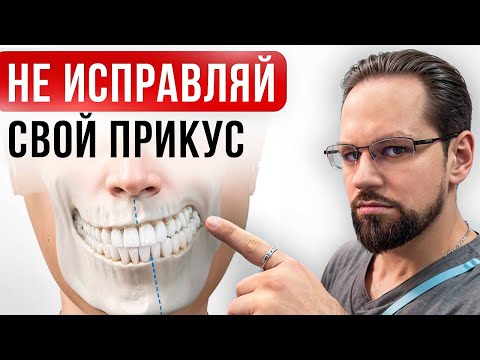 Почему исправление прикуса может навредить — и как этого избежать?