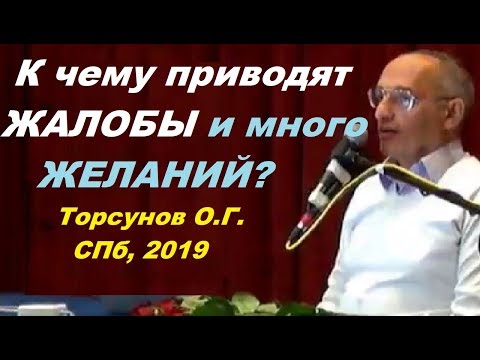 К чему приводят ЖАЛОБЫ и много ЖЕЛАНИЙ? Торсунов О.Г. СПб, 2019