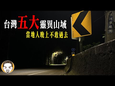 【最新】2024 台灣五大靈異山域，當地人勸晚上最好別過去！山上騎車遇到最可怕的鬼故事 | 老王說