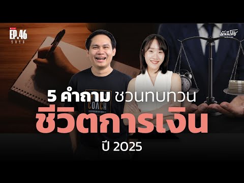 [Live] 5 คำถามทบทวนชีวิตและการเงินปี 2025 | มันนีโค้ชพบประชาชน 2025 : EP 46