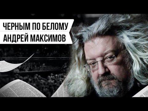 ЧЁРНЫМ ПО БЕЛОМУ: АНДРЕЙ МАКСИМОВ | Авторская программа Натальи Черных