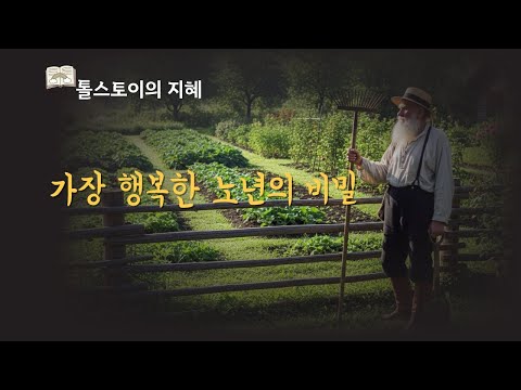 82세 톨스토이가 집을 나간 이유 - 가장 행복한 노년의 비결 3가지