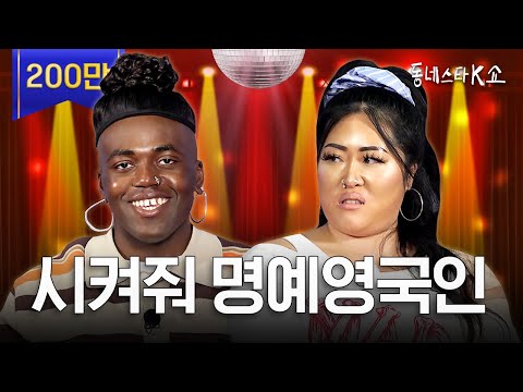[ENG] Racists? Handled. With honored British Manners ☕💥#KStarNextDoorShow