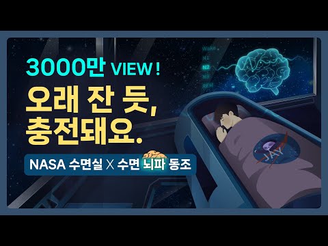 👩‍🚀x🧠 수면 끝판왕.. 최상의 숙면을 경험하세요. NASA 최첨단 수면실 & 수면단계별 뇌파 동조화 사운드의 결합 - 3000만 뷰 이상 인기 시리즈간 콜라보 [기상알람 없음]