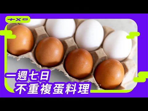 必學！蛋 bros 解決你廚房裡的蛋小事！【一週七日不重複的蛋料理】鏡面蒸蛋、完美玉子、滑蛋水波蛋，廚房廢寶索艾克