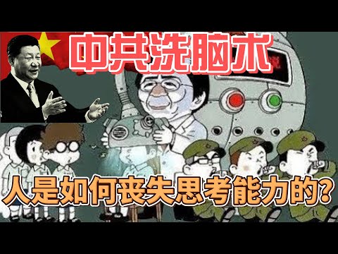 中共是如何使人喪失思考能力的？習近平的意識形態是什麼？什麼是形而上學？意識形態到底是什麼？如何建立思考？辯證法是什麼？