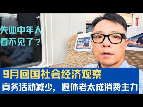 9月回国看经济：商务活动减少，城市老太成了消费主力军
