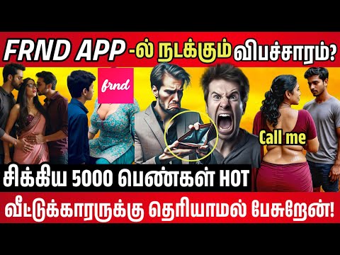 நவீன மாமா Girls ஆப் "PRNDS App Use பண்ணாதீங்க! மோசமான அனுபவம் #OnlineDatingScam  #FRNDSAppExperience
