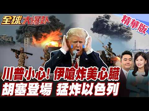 川普開轟伊朗大錯特錯 不只伊朗反擊猛攻 真主黨胡塞哈瑪斯挺伊朗 美國以色列軍事基地首都全在打擊範圍中【#全球大爆卦】精華版 20260302 @全球大視野Global_Vision