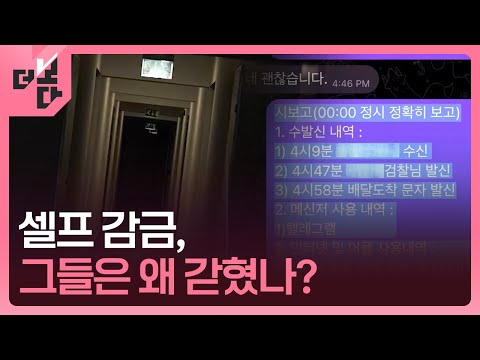 [더 보다] 셀프 감금, 그들은 왜 갇혔나? / KBS 2025.11.04.