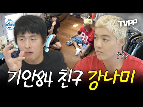 【#TVPP】 친구 강나미를 집으로 초대한 기안84😊 이토 준지와의 만남을 기원하며 일본어 과외도 받게 되는데... | 나혼자산다 | TVPP | MBC 250718 방송