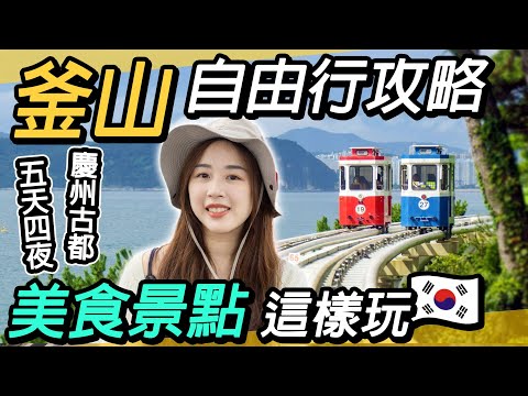 釜山自由行全攻略！必吃美食懶人包～15個必訪景點｜松島海上纜車、札嘎其市場、甘川洞、白淺灘、天空膠囊車廂、滑板車、海東龍宮寺、海雲台、X the Sky、The Bay101、慶洲