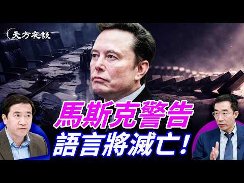 馬斯克驚人預言：語言將消失！思想直接傳輸，人類隱私終結？AI淘汰程序員，未來世界恐全面失控;｜#天方夜談 ｜#方偉時間 02.24.2026 @TianliangZhang