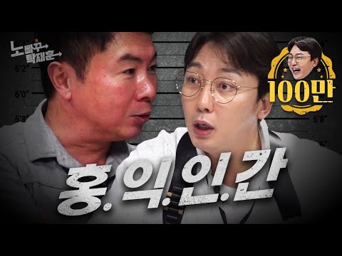 탁재훈을 달아오르게 한 볼빨간 홍익인간 임원희 | 노빠꾸탁재훈 시즌2 EP.07