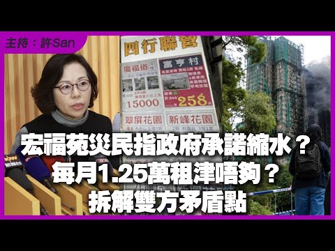 宏福苑災民指政府承諾縮水？每月1.25萬租津唔夠？拆解雙方矛盾點