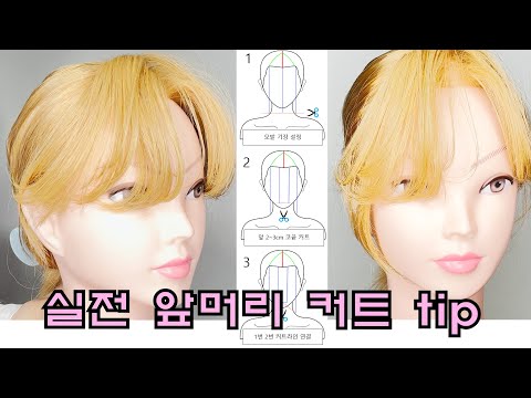 실전 앞머리 커트 디테일 tip  //앞머리커트//사이드뱅//시스루뱅//