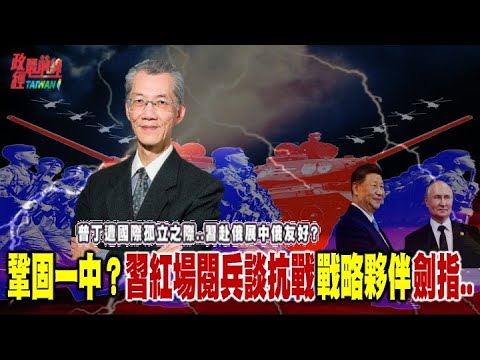 普丁遭國際孤立..習赴俄展中俄友好？鞏固一中？習紅場閱兵談抗戰 戰略夥伴 劍指..?@democratictaiwanchannel