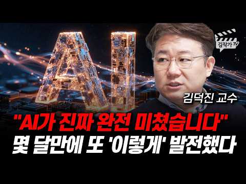 AI가 진짜 완전 미쳤습니다, 몇 달만에 또 '이렇게' 발전했다 (김덕진 교수)