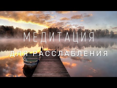 Медитация для расслабления, снятия стресса и успокоения ума. Глубока шавасана