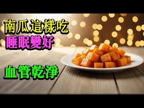 南瓜加這一味？一週後睡得像嬰兒、血管亮到自己都驚！